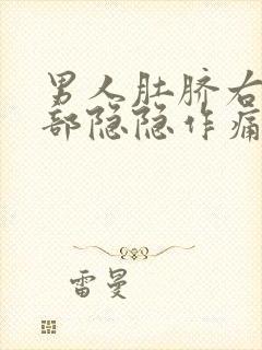 男人肚脐右边腹部隐隐作痛