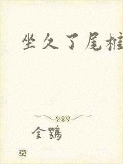 坐久了尾椎骨疼