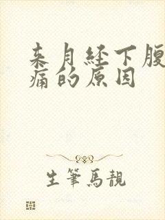 来月经下腹部隐痛的原因