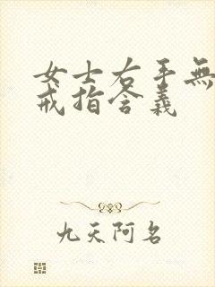 女士右手无名指戒指含义