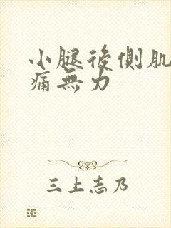 小腿后侧肌肉酸痛无力