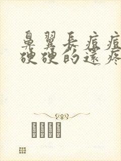 鼻翼长痘痘红肿硬硬的还疼怎么回事封面