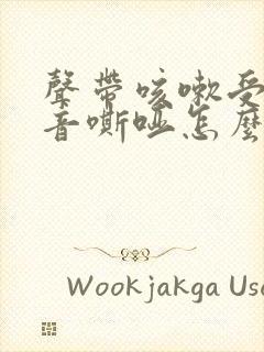 声带咳嗽受损声音嘶哑怎么办