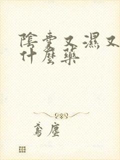 阴囊又湿又痒用什么药封面