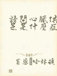 请问心脏供血不足是什么症状