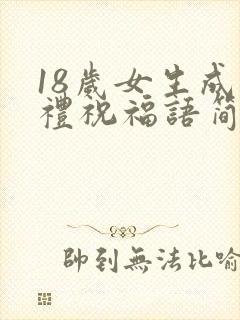 18岁女生成人礼祝福语简短