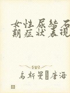 女性尿结石的初期症状表现有哪些封面