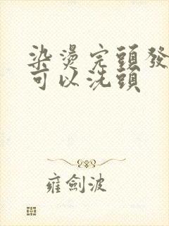 染烫完头发几天可以洗头封面