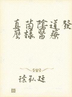 真菌阴道发炎怎么样医疗