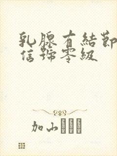 乳腺有结节血流信号零级