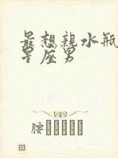 最想亲水瓶女的星座男封面