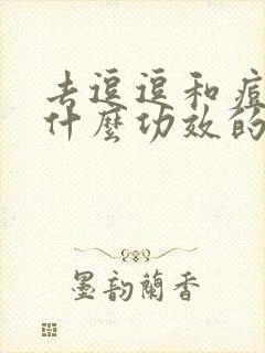 去逗逗和痘痕用什么功效的洗面奶好