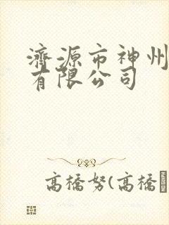 济源市神州物流有限公司