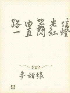 路由器光信号灯一直闪红灯咋解决