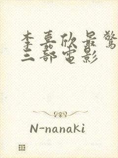 李嘉欣最惊艳的三部电影封面