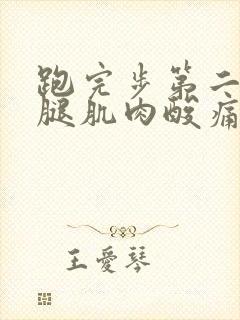 跑完步第二天大腿肌肉酸痛怎么办