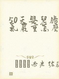 50天婴儿肠胀气严重怎么办