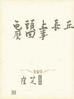 龟头上长丘疹怎么回事