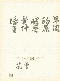 睡觉醒的早睡不着什么原因