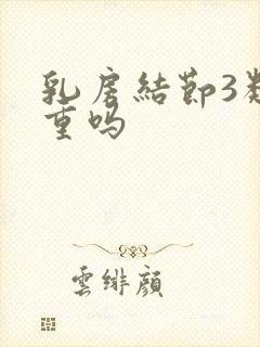 乳房结节3类严重吗