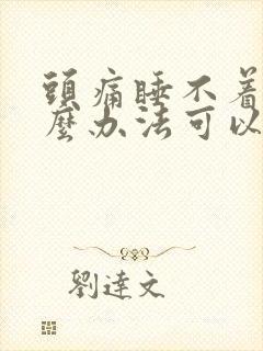 头痛睡不着有什么办法可以快速入睡封面