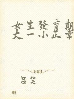 女生发育期胸一大一小正常吗