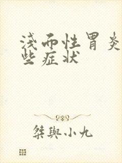 浅面性胃炎有哪些症状