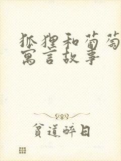 狐狸和葡萄什么寓言故事