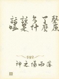 话说多了声音嘶哑是什么原因