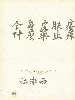 全身皮肤瘙痒用什么药止痒效果最好