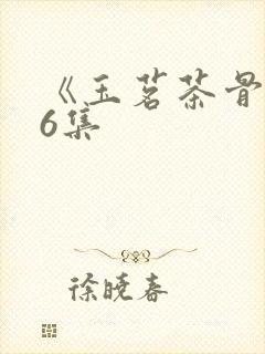 《玉茗茶骨》36集