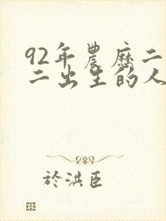 92年农历二月二出生的人命运怎么样