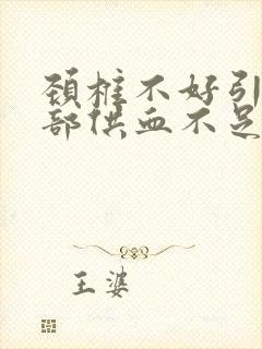 颈椎不好引起头部供血不足