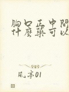 胸口正中间痛吃什么药可以缓解