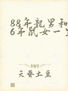 88年龙男和96年鼠女一生婚姻