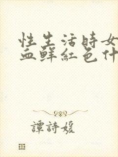 性生活时女的出血鲜红色什原因