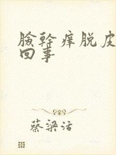 脸干痒脱皮怎么回事封面