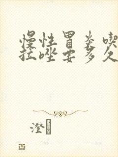 慢性胃炎吃奥美拉唑要多久封面