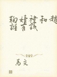 鞠婧祎和赵露思谁有钱