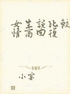 女生说比较忙高情商回复