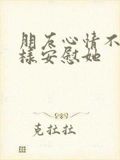 朋友心情不好怎样安慰她封面