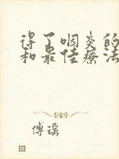 得了咽炎的症状和最佳疗法