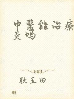 中医能治疗鼻窦炎吗