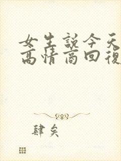 女生说今天很忙高情商回复