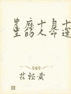 农历十月十七出生的人命运如何