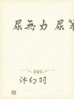 尿无力 尿等待封面