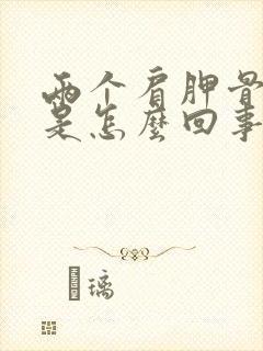 两个肩胛骨酸疼是怎么回事女性