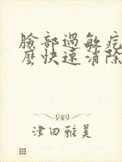 脸部过敏疙瘩怎么快速消除