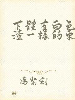 下体有白色豆腐渣一样的东西