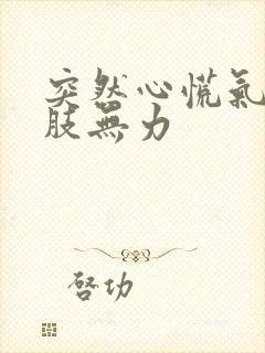 突然心慌气短四肢无力